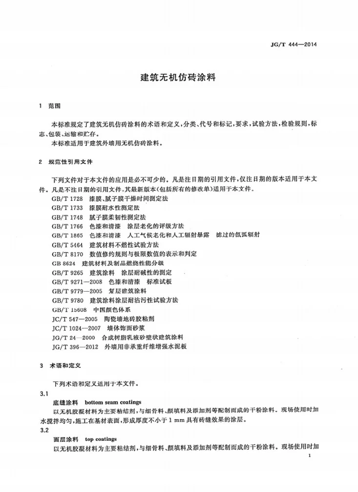JG/T 444-2014 建筑无机仿砖涂料第3页预览图