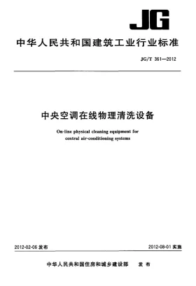 JG/T 361-2012预览图