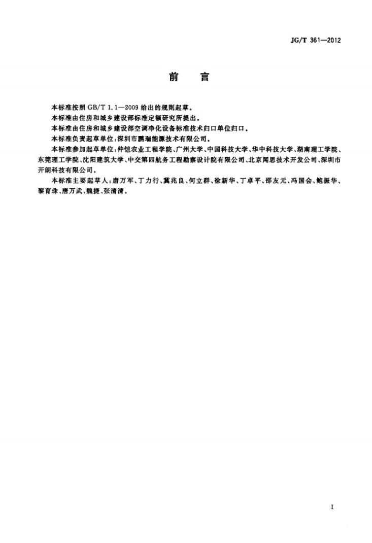 JG/T 361-2012 中央空调在线物理清洗设备第2页预览图