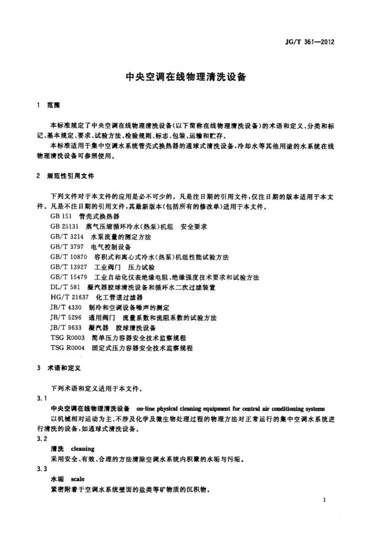 JG/T 361-2012 中央空调在线物理清洗设备第3页预览图