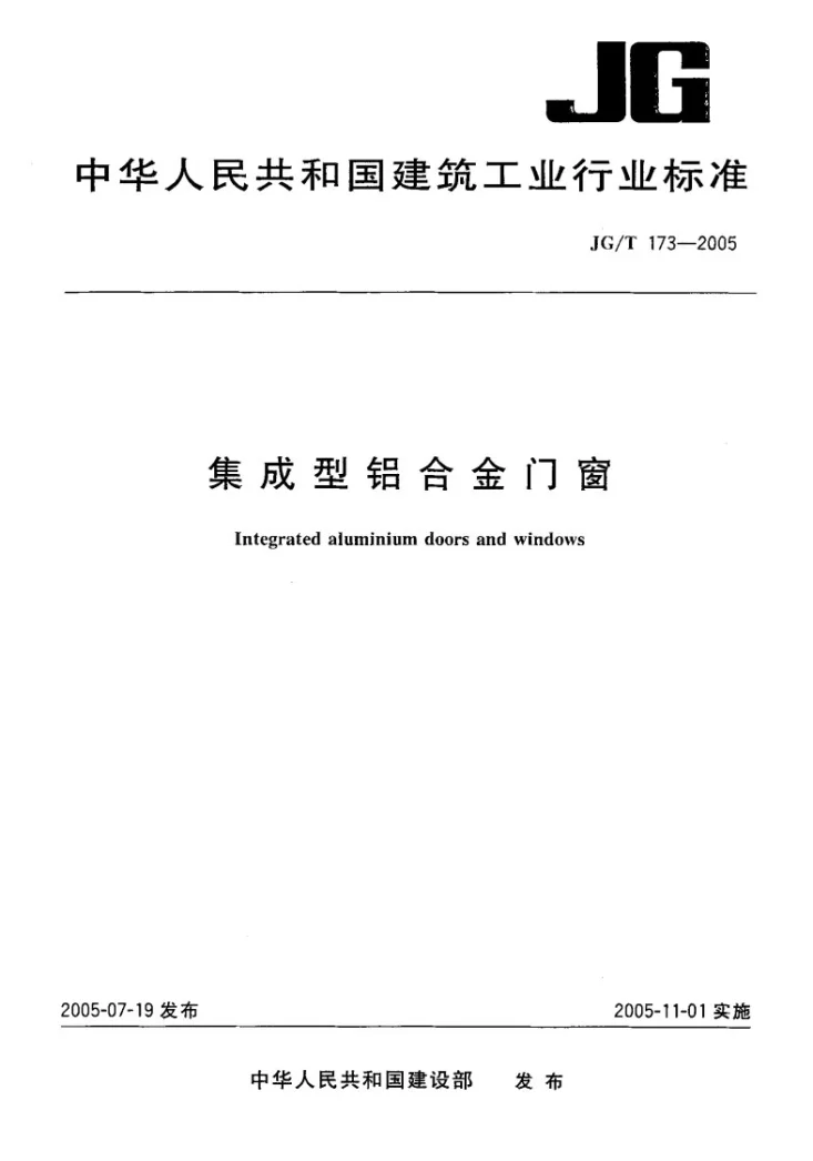 JG/T 173-2005 集成型铝合金门窗第1页预览图