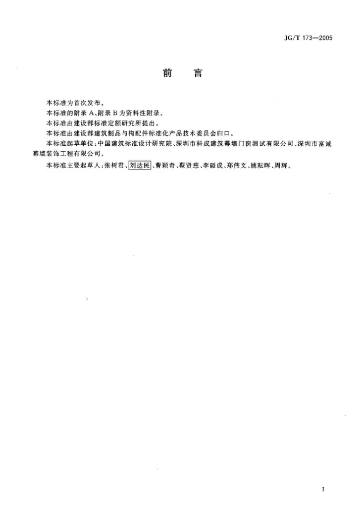 JG/T 173-2005 集成型铝合金门窗第2页预览图