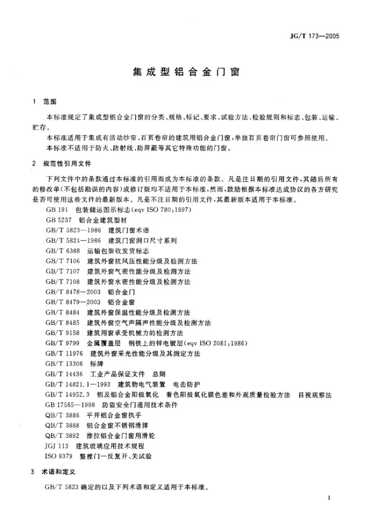 JG/T 173-2005 集成型铝合金门窗第3页预览图