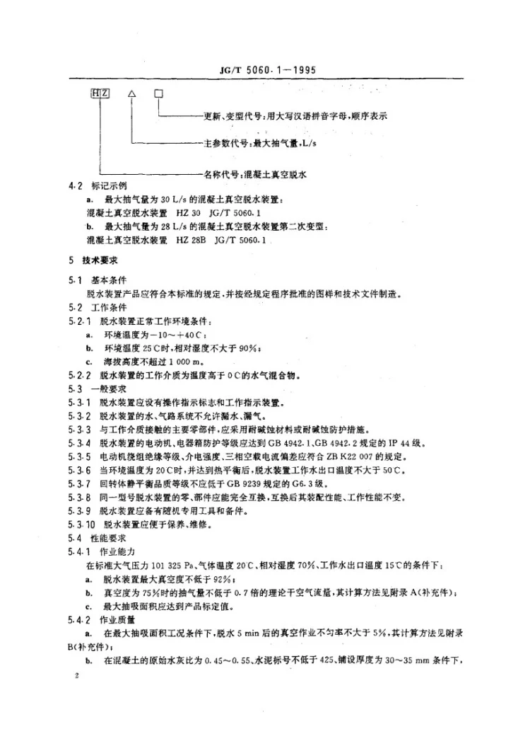 JG/T 5060.1-1995 混凝土真空脱水装置技术条件第2页预览图