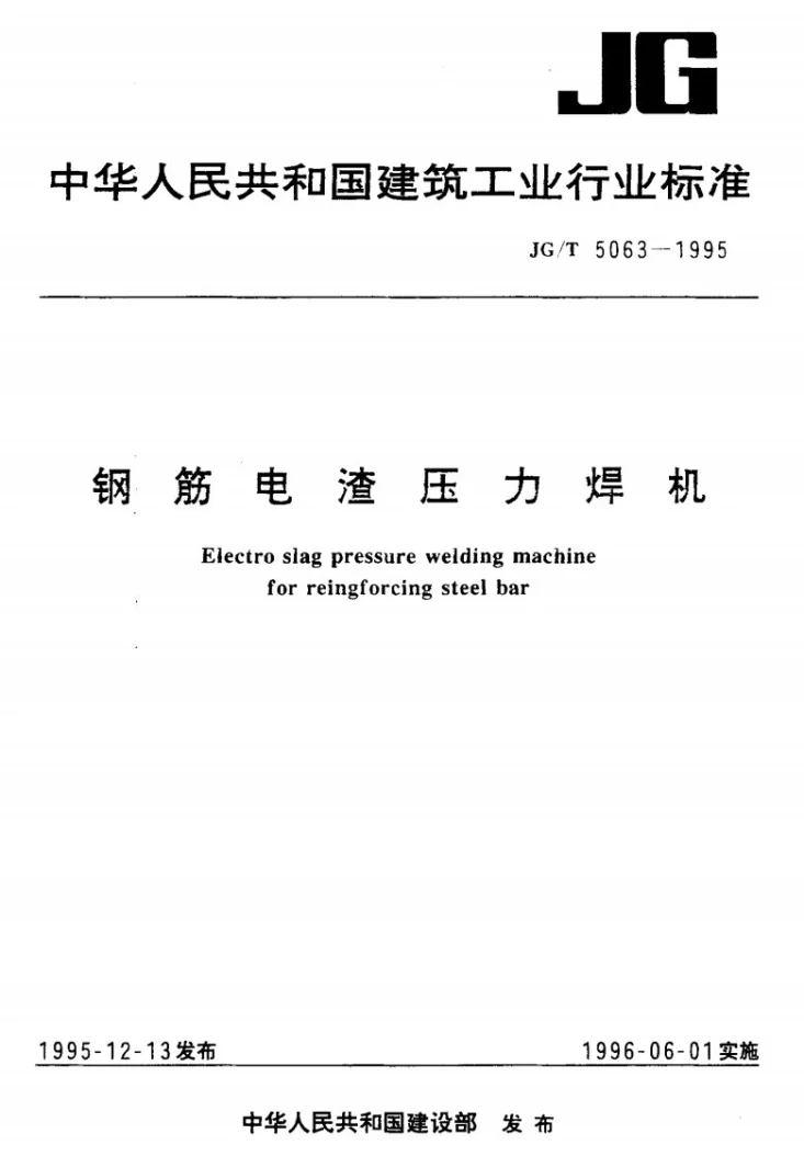 JG/T 5063-1995 钢筋电渣压力焊机第1页预览图