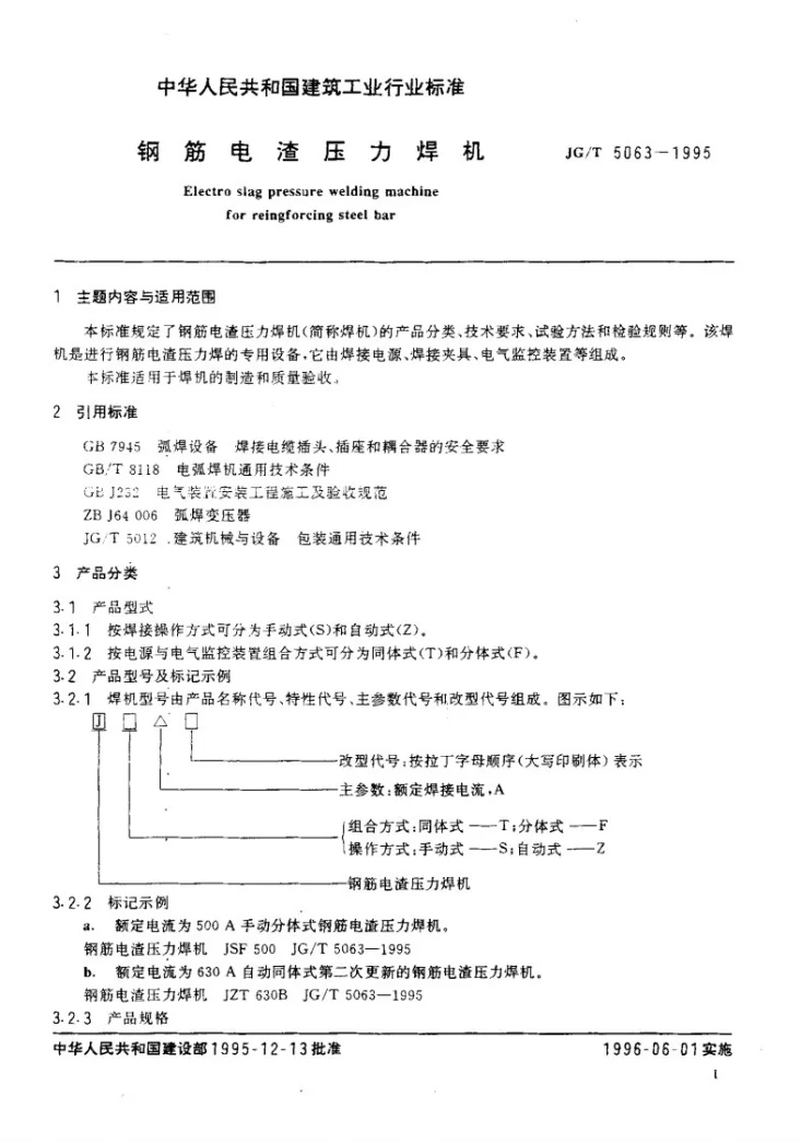 JG/T 5063-1995 钢筋电渣压力焊机第2页预览图