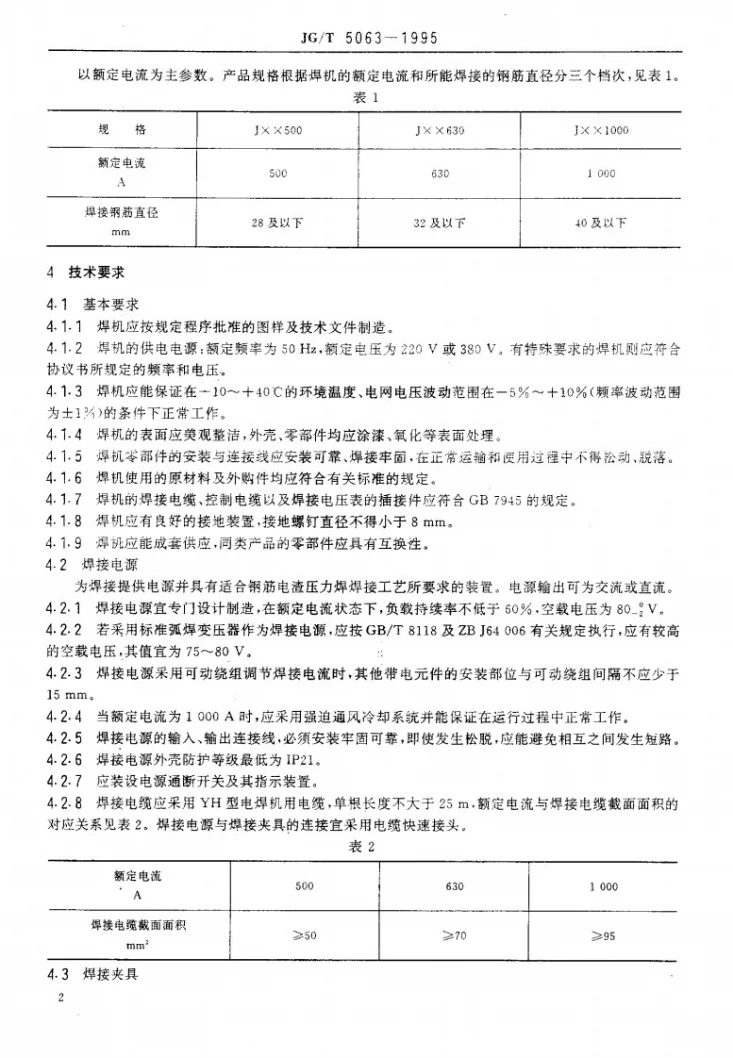 JG/T 5063-1995 钢筋电渣压力焊机第3页预览图