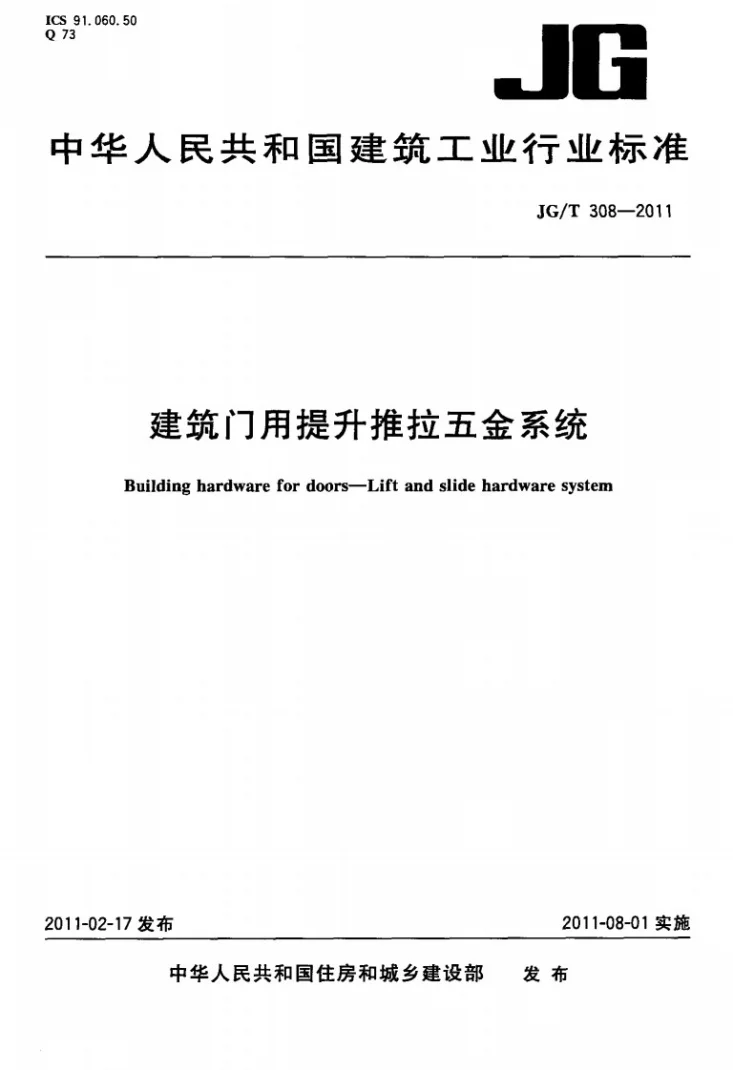 JG/T 308-2011 建筑门用提升推拉五金系统第1页预览图