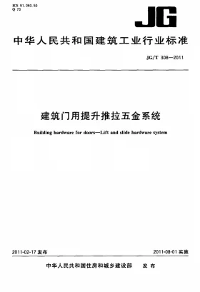 JG/T 308-2011预览图