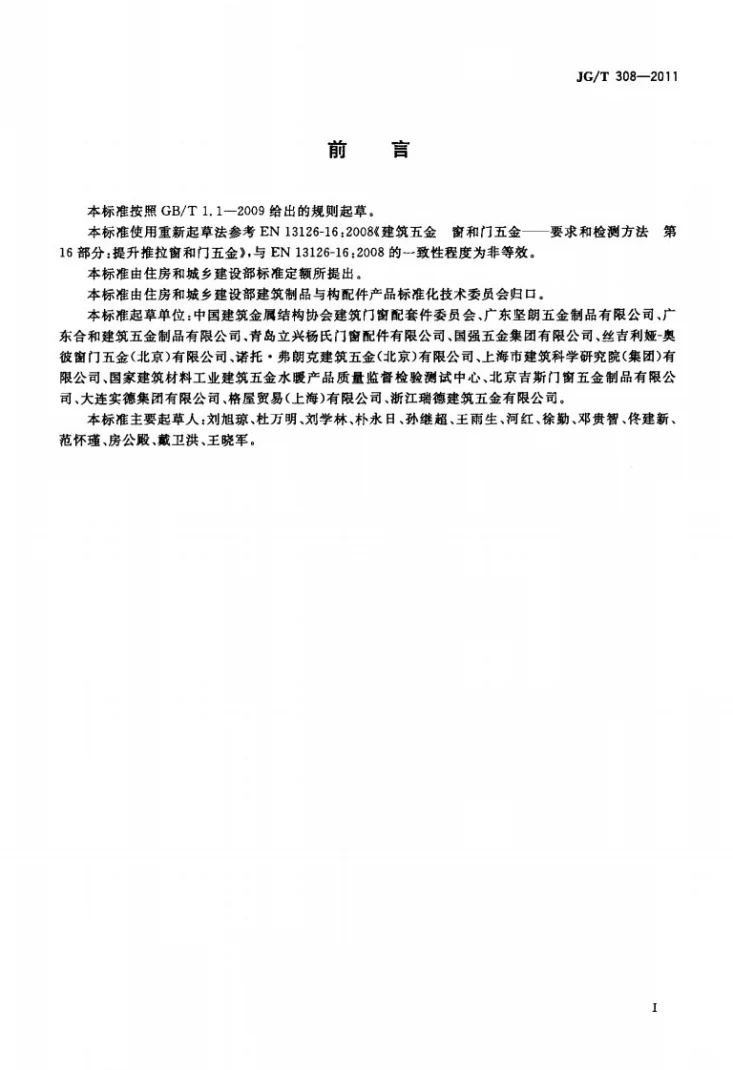 JG/T 308-2011 建筑门用提升推拉五金系统第2页预览图