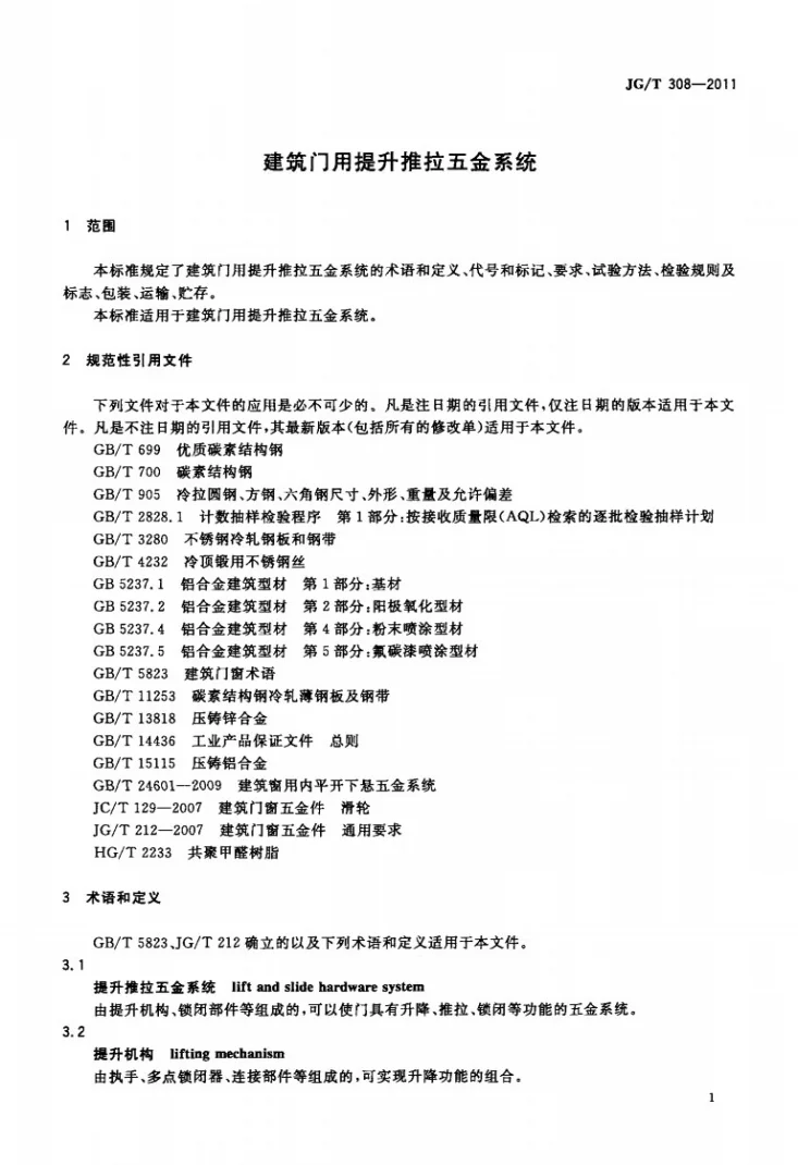 JG/T 308-2011 建筑门用提升推拉五金系统第3页预览图