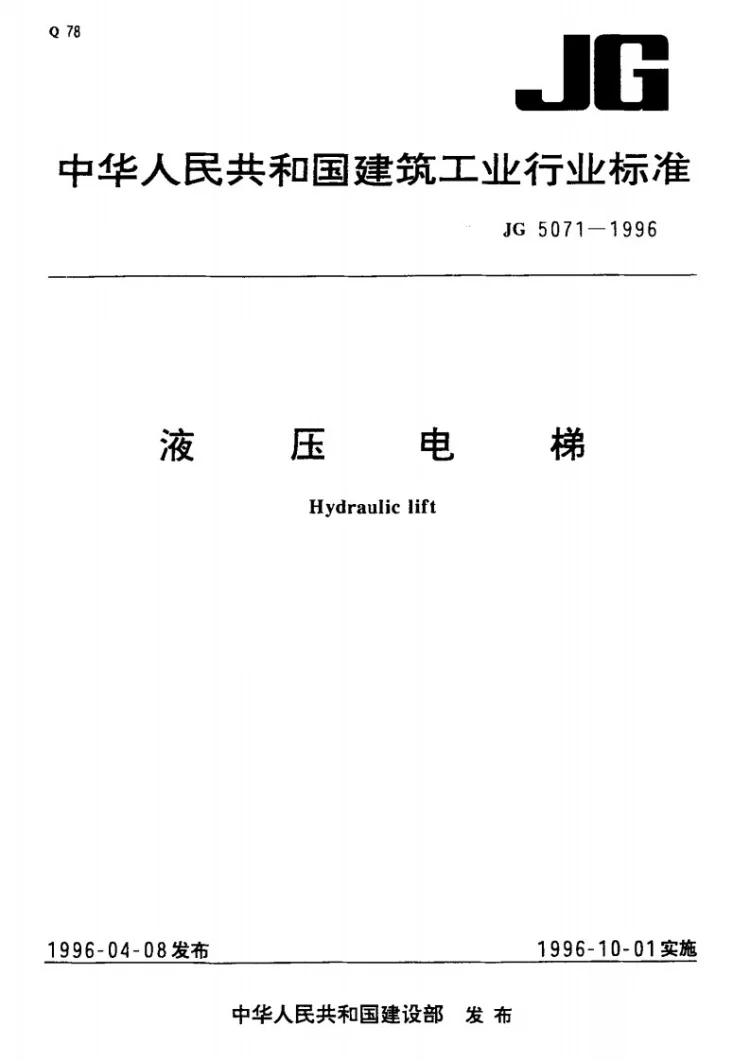 JG 5071-1996 液压电梯第1页预览图