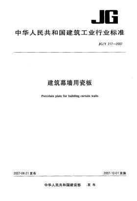 JG/T 217-2007预览图