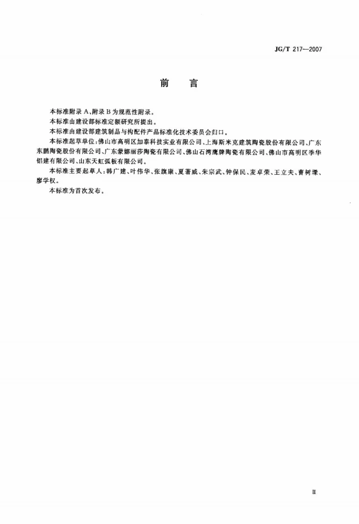 JG/T 217-2007 建筑幕墙用瓷板第3页预览图
