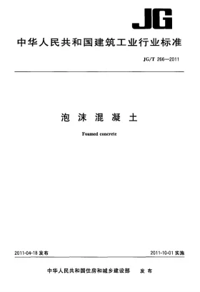 JG/T 266-2011预览图