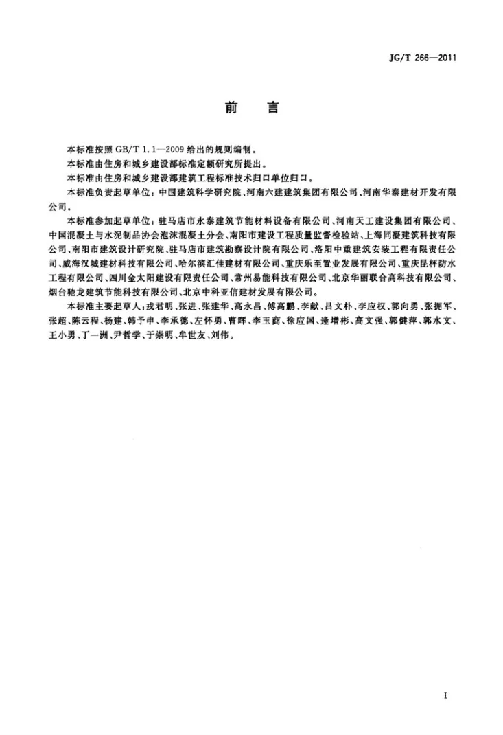 JG/T 266-2011 泡沫混凝土第2页预览图