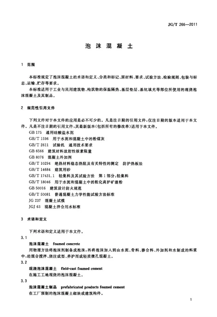 JG/T 266-2011 泡沫混凝土第3页预览图