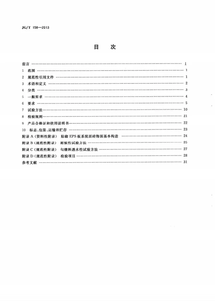 JG/T 158-2013 胶粉聚苯颗粒外墙外保温系统材料第2页预览图