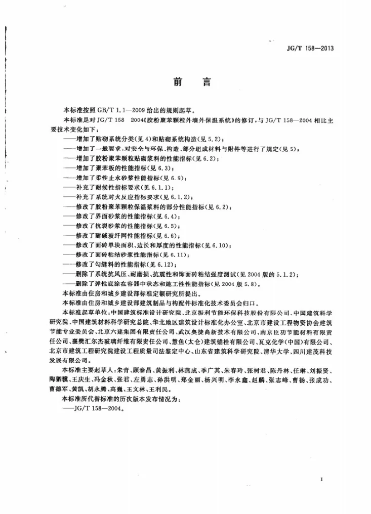 JG/T 158-2013 胶粉聚苯颗粒外墙外保温系统材料第3页预览图