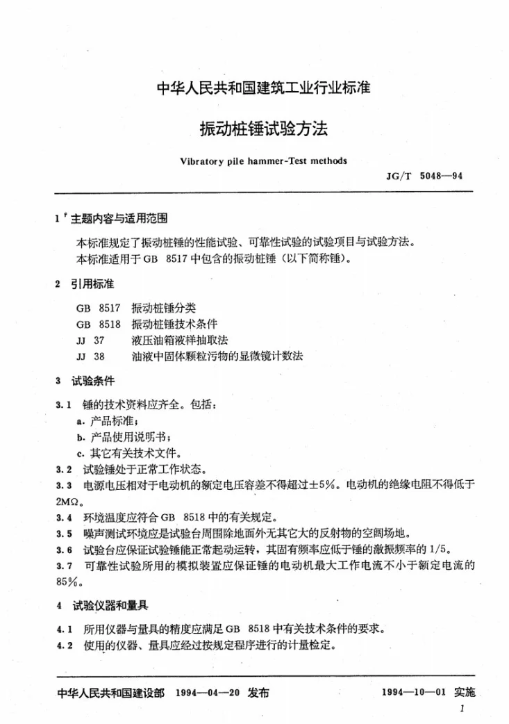 JG/T 5048-1994 振动桩锤试验方法第2页预览图