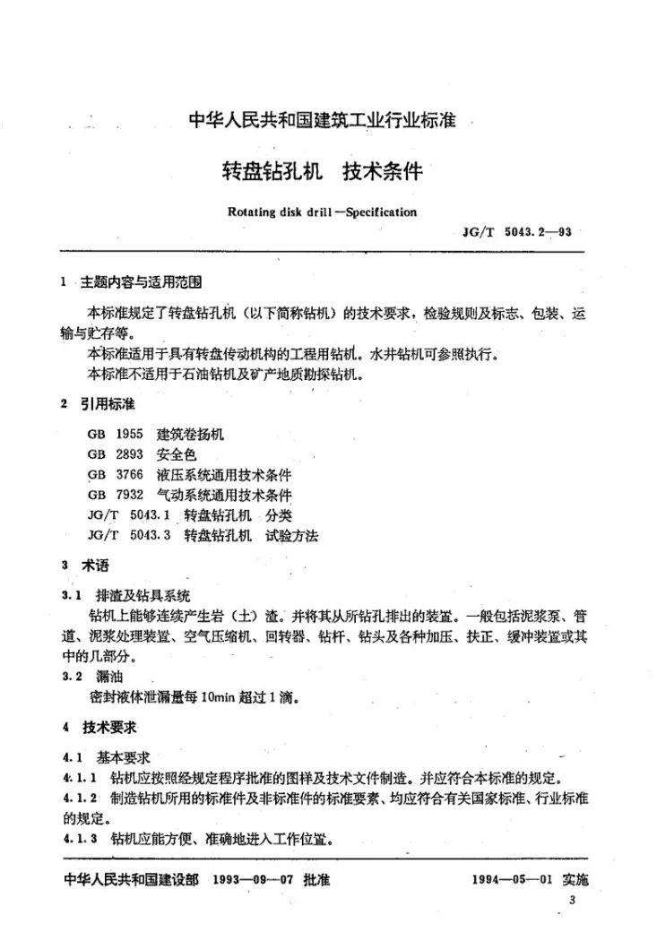 JG/T 5043.2-1993 转盘钻孔机技术条件第1页预览图