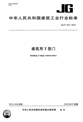 JG/T 457-2014预览图