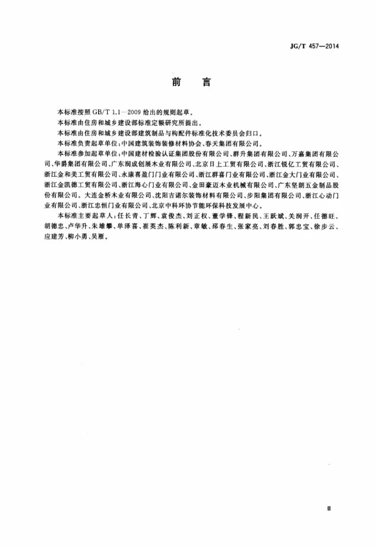JG/T 457-2014 建筑用T型门第3页预览图