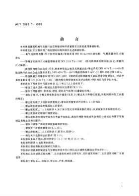 JG/T 5082.1-1996预览图