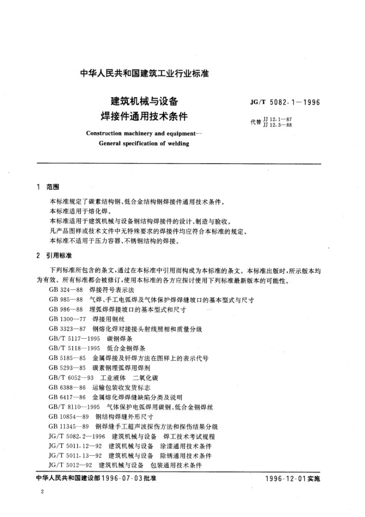 JG/T 5082.1-1996 建筑机械与设备焊接件通用技术条件第2页预览图