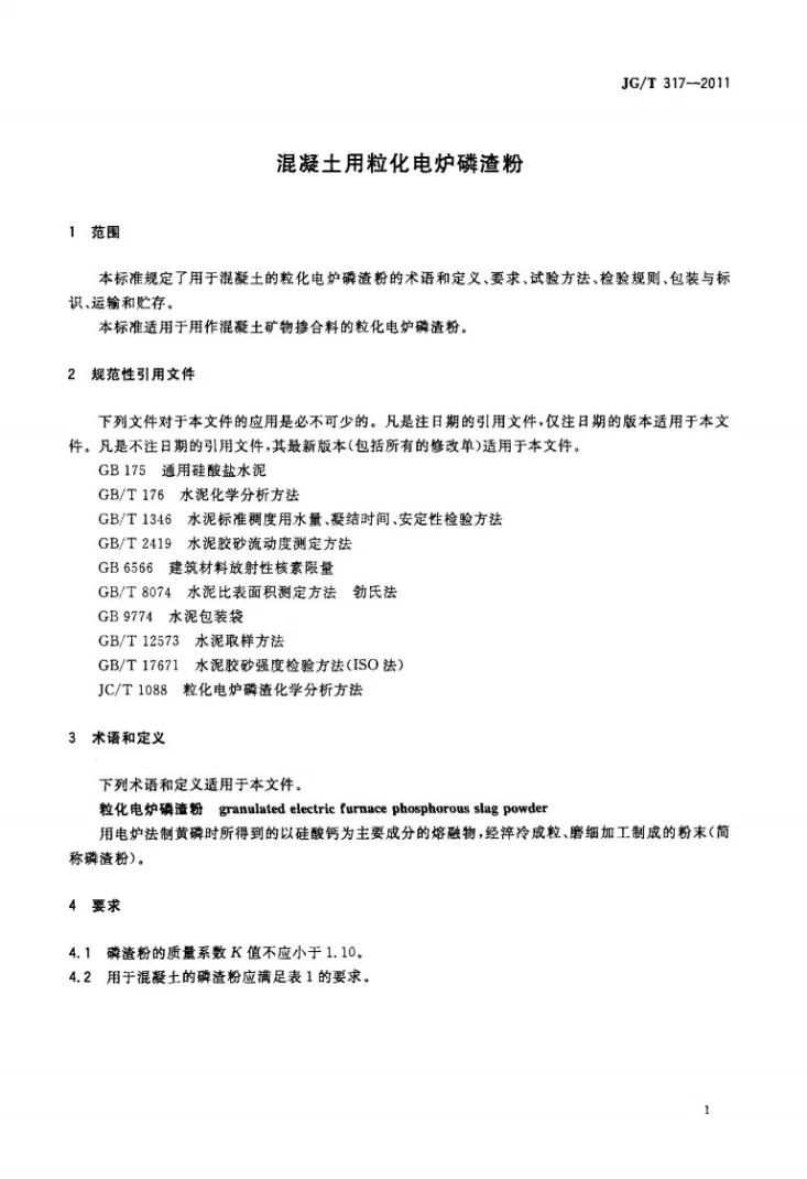 JG/T 317-2011 混凝土用粒化电炉磷渣粉第3页预览图