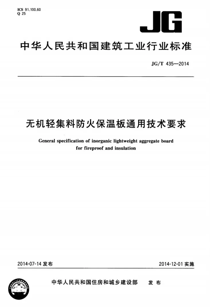 JG/T 435-2014 无机轻集料防火保温板通用技术要求第1页预览图