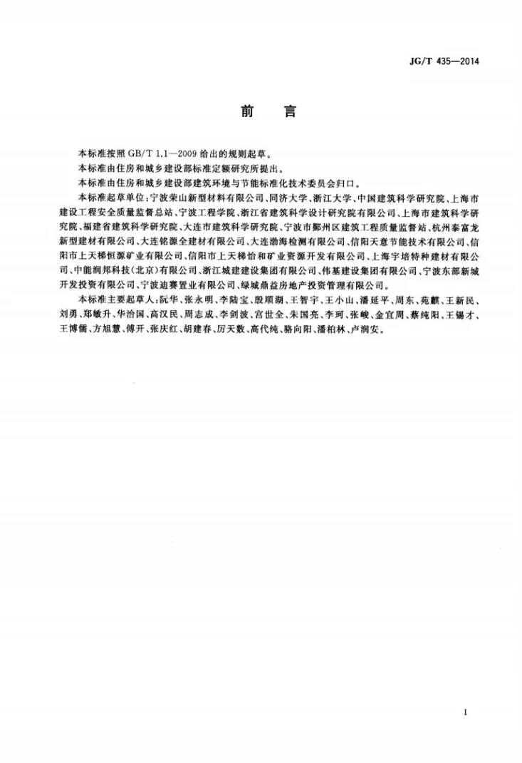 JG/T 435-2014 无机轻集料防火保温板通用技术要求第2页预览图