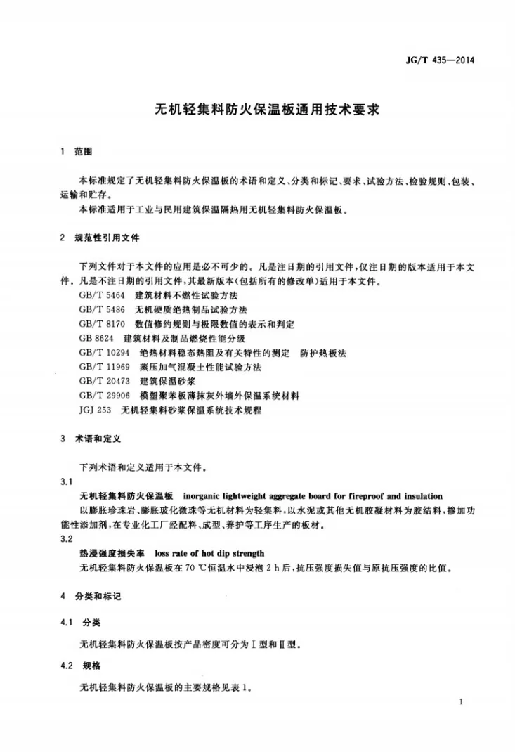 JG/T 435-2014 无机轻集料防火保温板通用技术要求第3页预览图