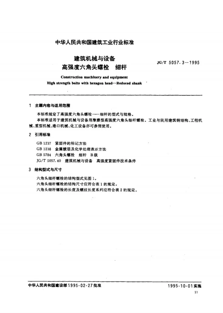 JG/T 5057.3-1995 建筑机械与设备 高强度六角头螺栓 细杆第1页预览图