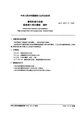 JG/T 5057.3-1995预览图