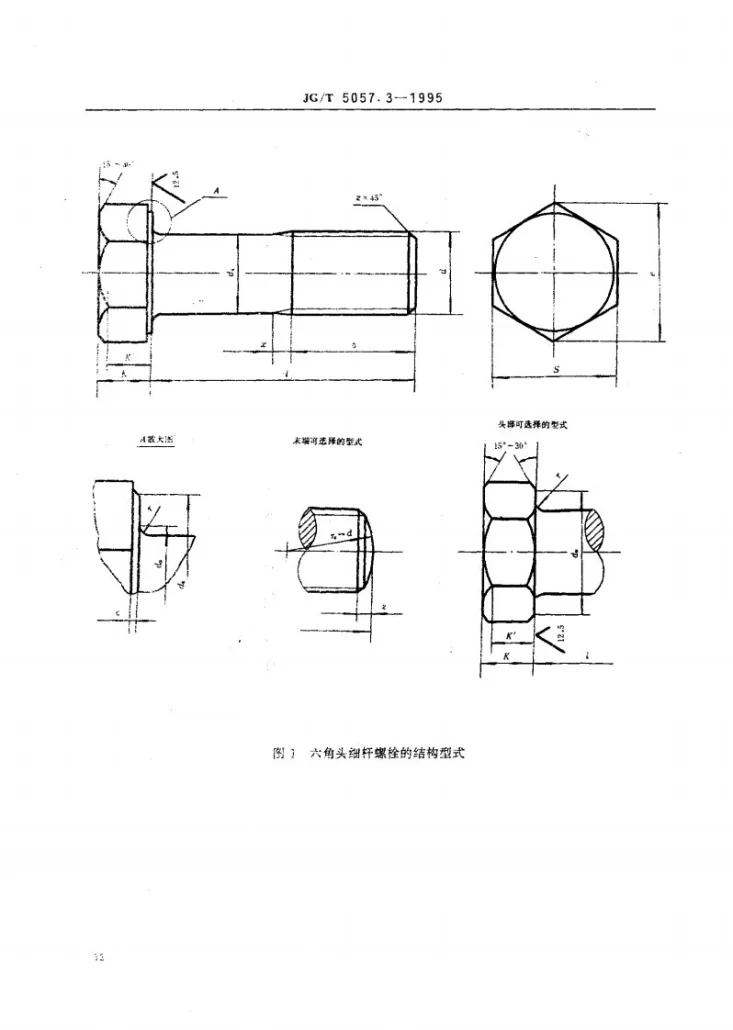 JG/T 5057.3-1995 建筑机械与设备 高强度六角头螺栓 细杆第2页预览图