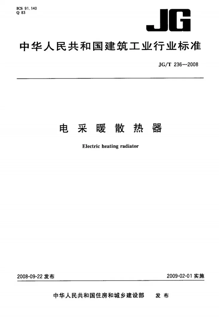JG/T 236-2008 电采暖散热器第1页预览图