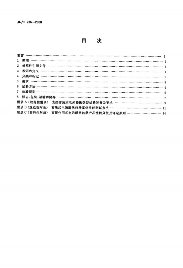 JG/T 236-2008 电采暖散热器第2页预览图