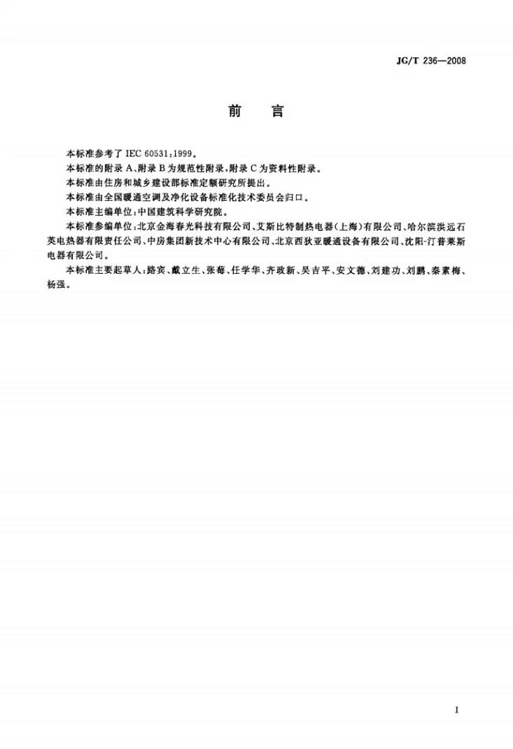 JG/T 236-2008 电采暖散热器第3页预览图