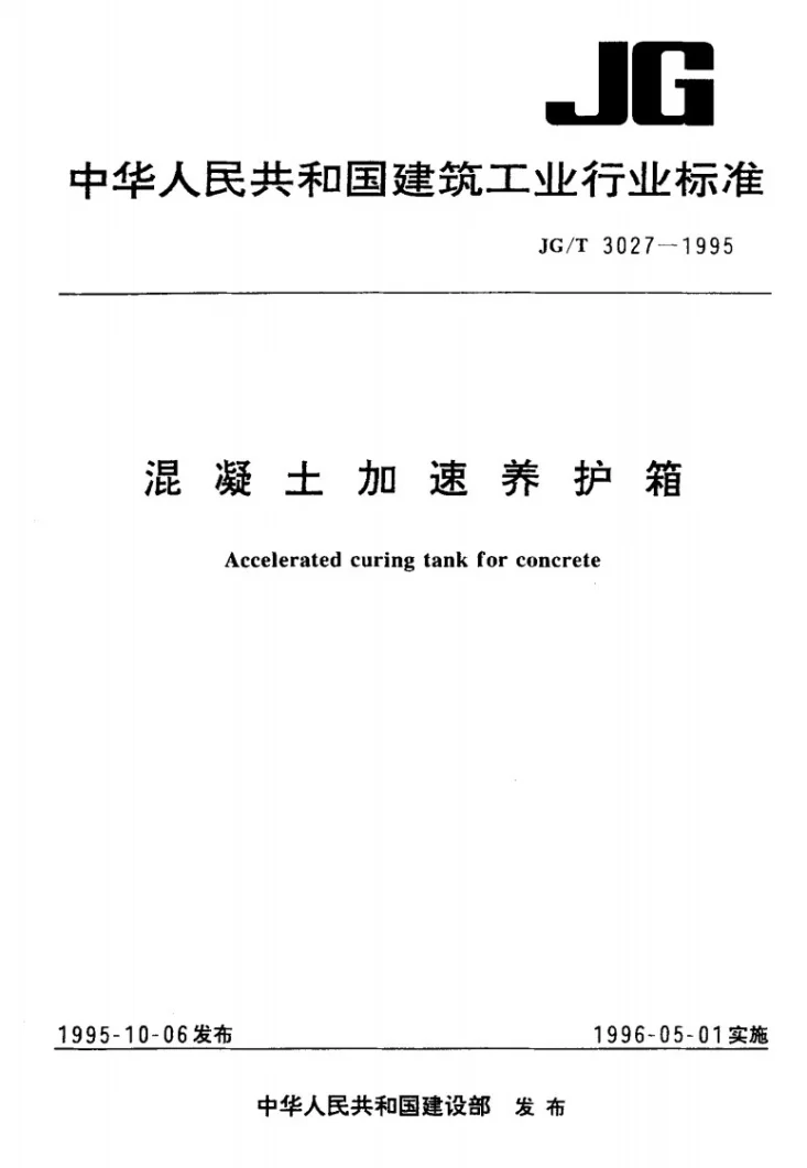 JG/T 3027-1995 混凝土加速养护箱第1页预览图