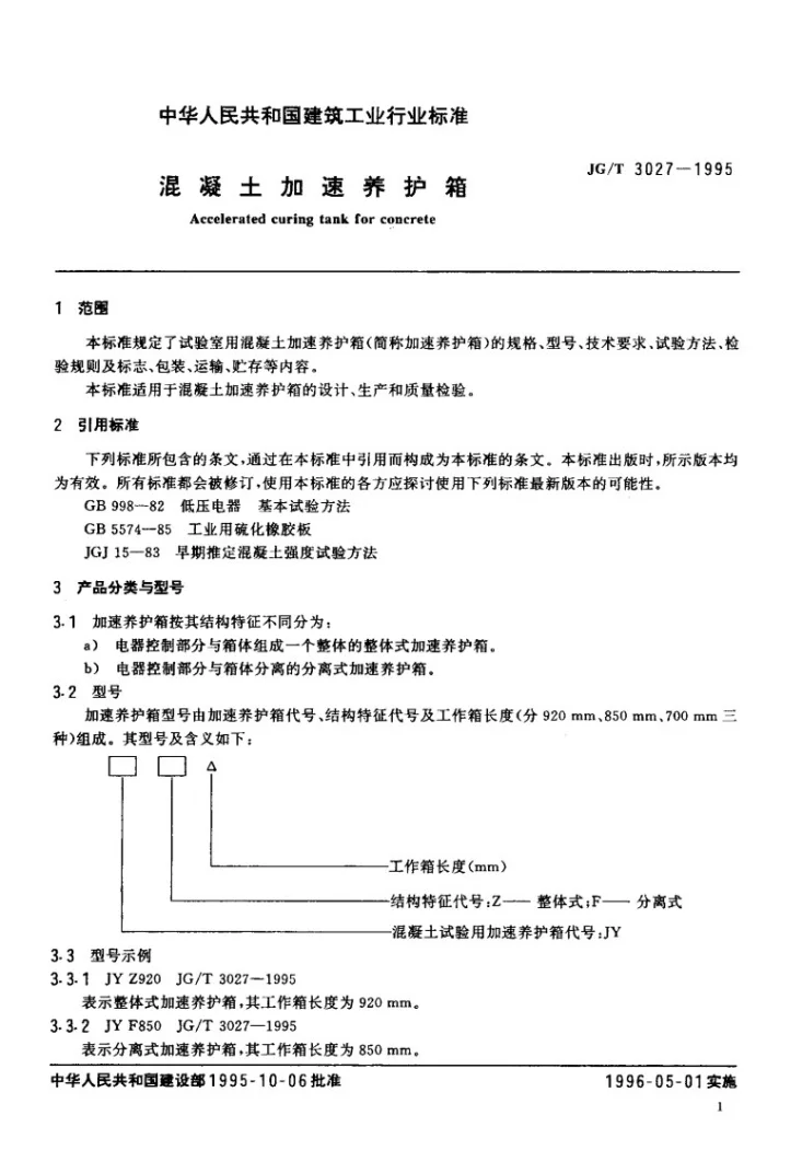 JG/T 3027-1995 混凝土加速养护箱第3页预览图