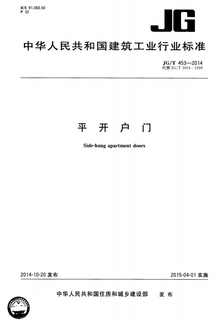 JG/T 453-2014 平开户门第1页预览图