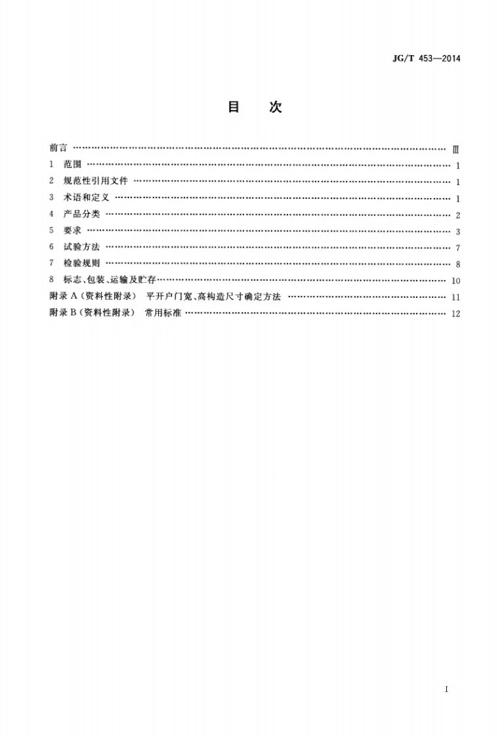 JG/T 453-2014 平开户门第2页预览图