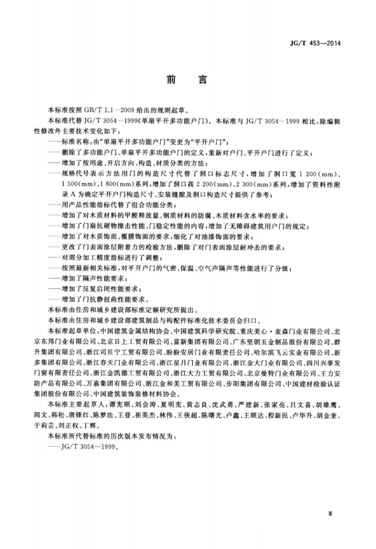 JG/T 453-2014 平开户门第3页预览图