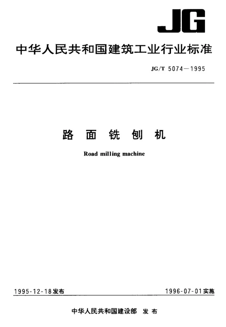 JG/T 5074-1995 路面铣刨机第1页预览图