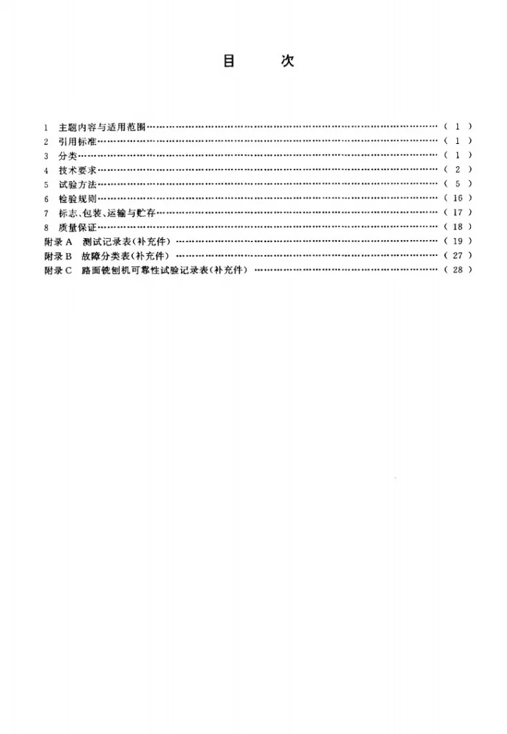 JG/T 5074-1995 路面铣刨机第2页预览图