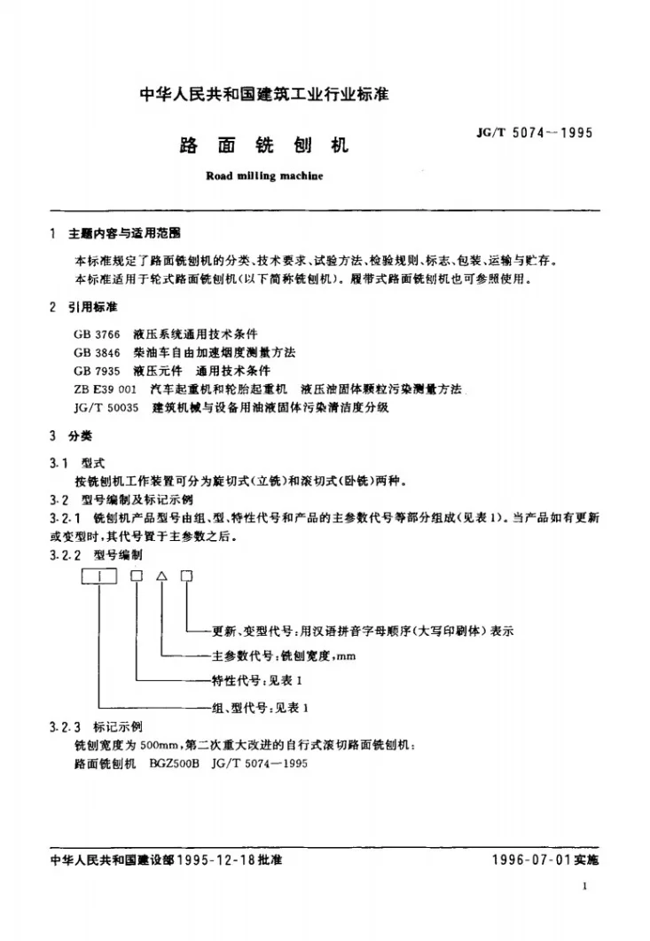 JG/T 5074-1995 路面铣刨机第3页预览图