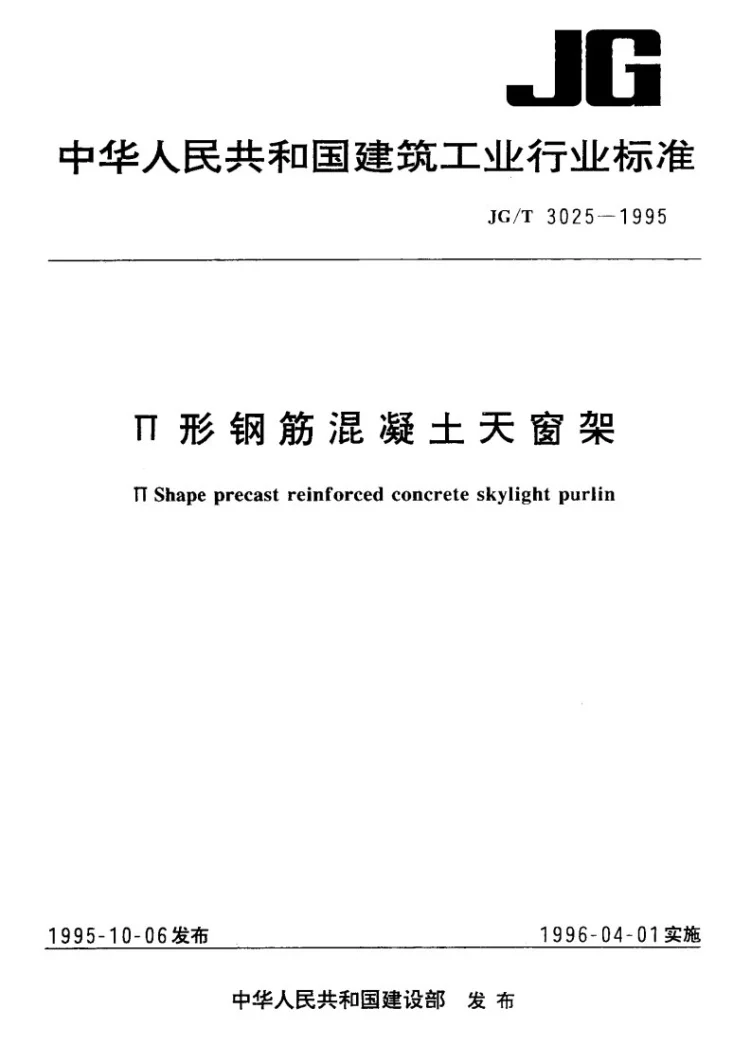 JG/T 3025-1995 Π型钢筋混凝土天窗架第1页预览图