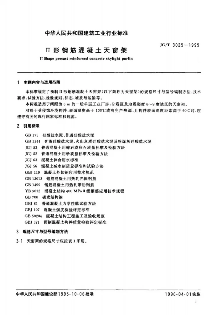 JG/T 3025-1995 Π型钢筋混凝土天窗架第2页预览图