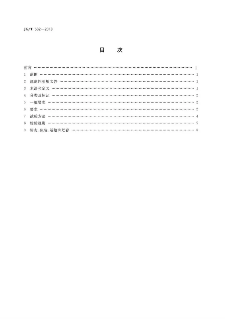 JG/T 532-2018 建筑用表面玻璃化膨胀珍珠岩保温板第2页预览图